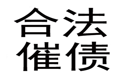 催收几千元欠款有何策略？